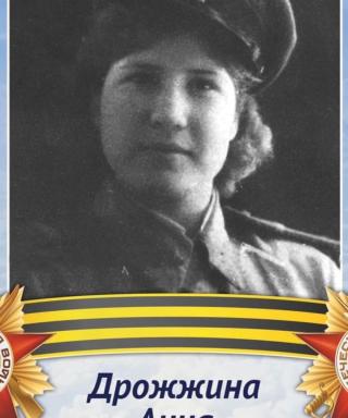 Дрожжина Анна Алексеевна