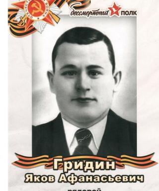 Гридин Яков Афанасьевич