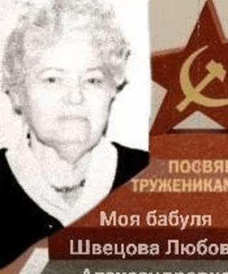 Швецова Любовь Александровна