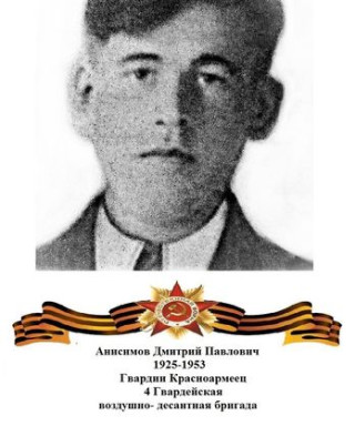 Анисимов Дмитрий Павлович