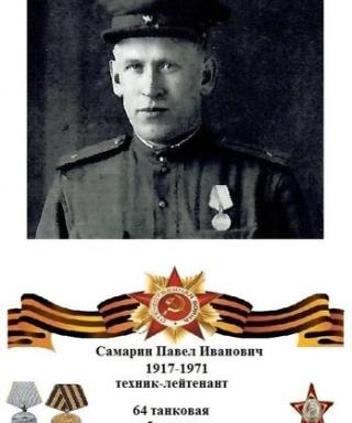 Самарин Павел Иванович