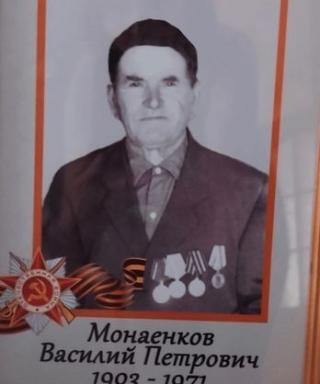 Монаенков Василий Петрович
