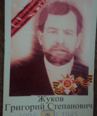Жуков Григорий Степанович