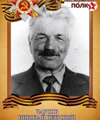 Чаусов Николай Петрович