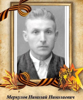 Меркулов Николай Николаевич