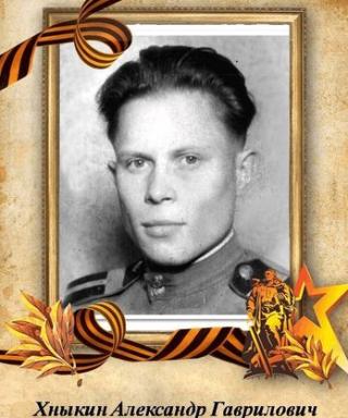 Хныкин Александр Гаврилович