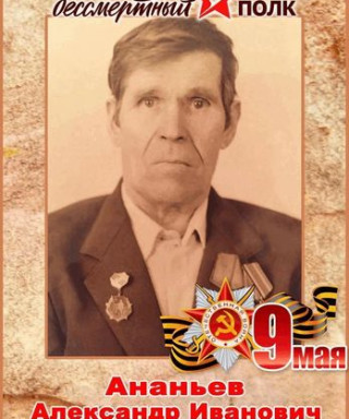 Ананьев Александр Иванович