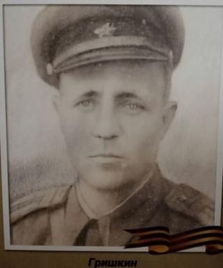 Гришкин Михаил Максимович