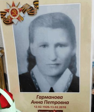 Гарманова Анна Петровна
