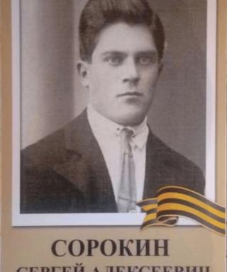 Сорокин Сергей Алексеевич