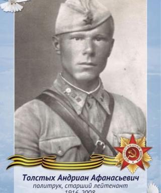 Толстых Андриан Афанасьевич