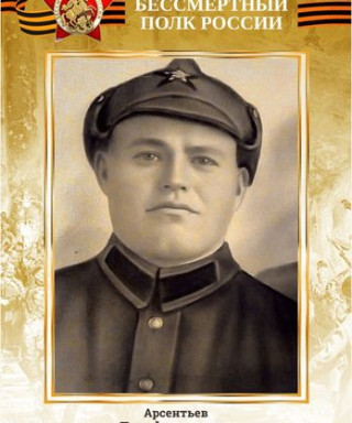 Арсентьев Пётр Филиппович