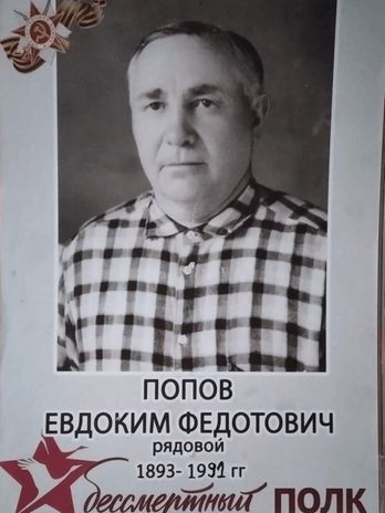 Попов Евдоким Федотович