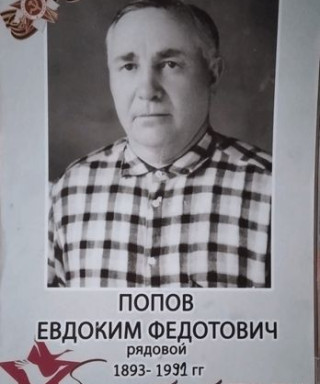 Попов Евдоким Федотович