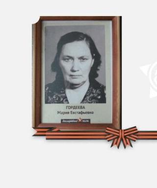 Гордеева Мария Евстафьевна
