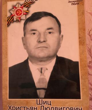 Шиц Христьян Людвигович