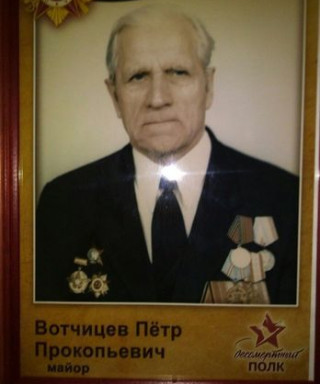 Вотчицев Пётр Прокопьевич