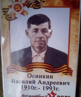 Осинкин Василий Андреевич