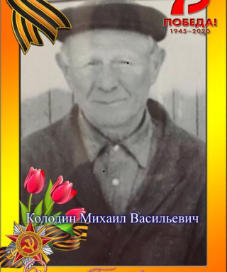 Колодин Михаил Васильевич