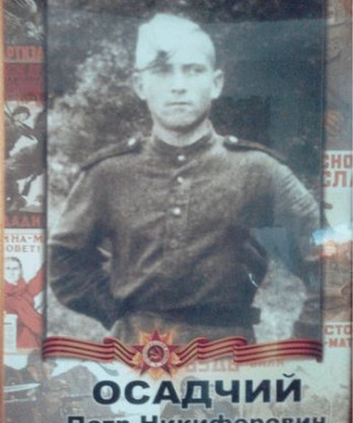 Осадчий Петр Никифорович