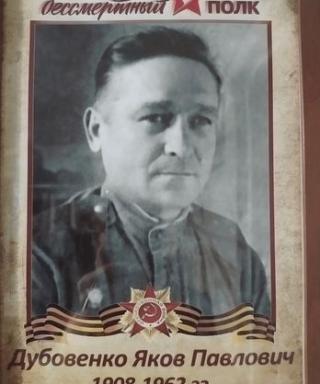 Дубовенко Яков Павлович