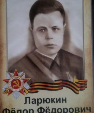 Ларюкин Фёдор Фёдорович