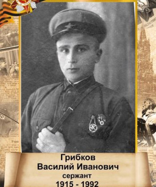 Грибков Василий Иванович