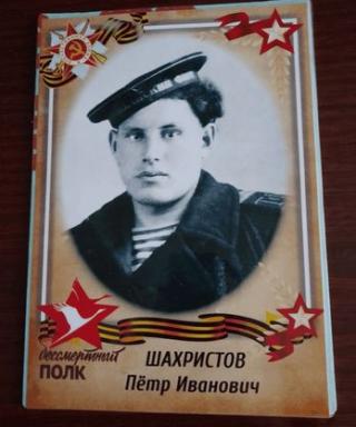 Шахристоа Петр Иванович