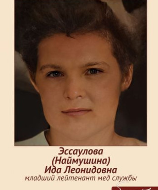 Эссаулова(Наймушина) Ида Леонидовна
