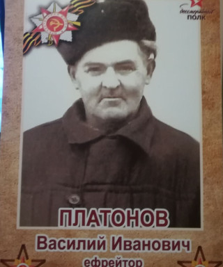 Платонов Василий Иванович