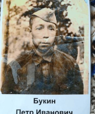 Букин Петр Иванович