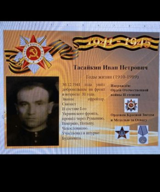 Тасайкин Иван Петрович