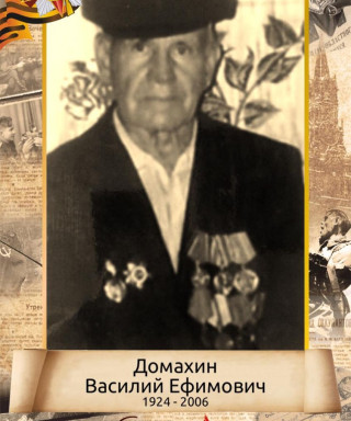 Домахин Василий Ефимович