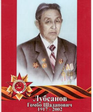 Лубсанов Гомбо Шадапович