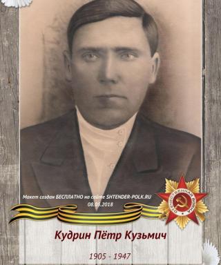 Кудрин Пётр Кузьмич