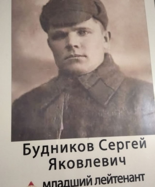 Будников Сергей Яковлевич