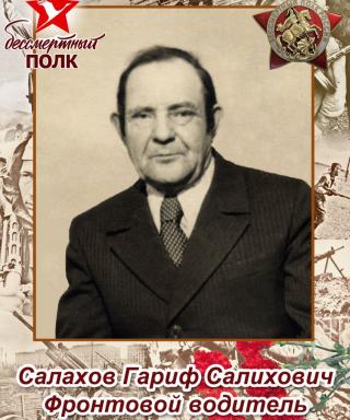 Салахов Гариф Салихович