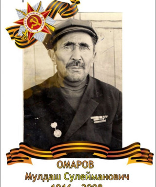 Омаров Молдаш Сулейманович