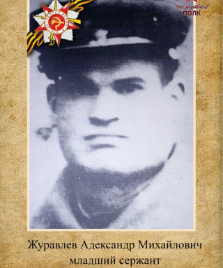 Журавлев Александр Михайлович