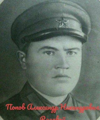 Попов Александр Никандрович