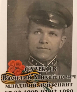 Сучков Василий Михайлович