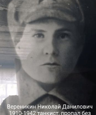 Вереникин Николай Данилович