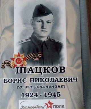 Шацков Борис Николаевич