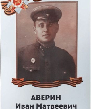 Аверин Иван Матвеевич