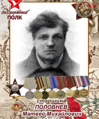 Половнев Матвей Михайлович