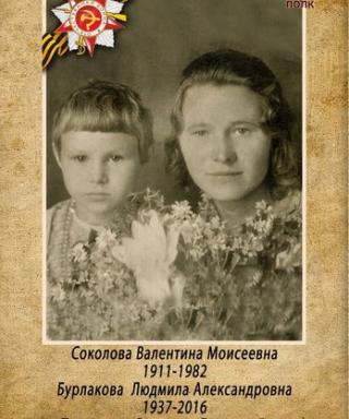 Соколова Валентина Моисеевна