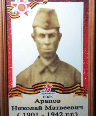 Арапов Николай Матвеевич