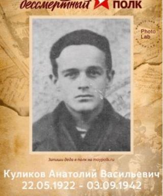 Куликов Анатолий Васильевич