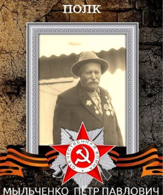 Мыльченко Пётр Павлович