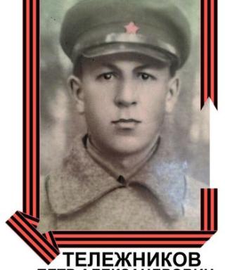 Тележников Петр Александрович